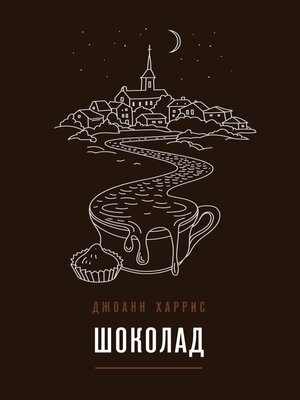 cover image of Шоколад